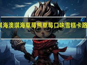 澳淇海 澳琪海 草莓熊草莓口味雪糕卡路里是多少