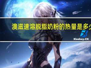 澳滋 速溶脱脂奶粉的热量是多少