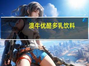 澳牛 优酪多乳饮料(草莓味)的热量是多少