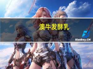 澳牛 发酵乳(原味)桶装1.5KG卡路里是多少