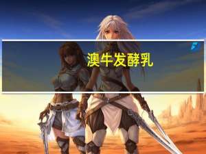 澳牛 发酵乳(原味)桶装1.5KG的热量是多少