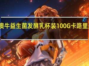 澳牛 益生菌发酵乳杯装100G卡路里是多少