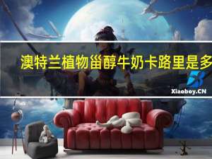 澳特兰植物甾醇牛奶卡路里是多少