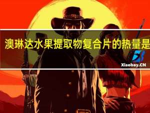 澳琳达 水果提取物复合片的热量是多少