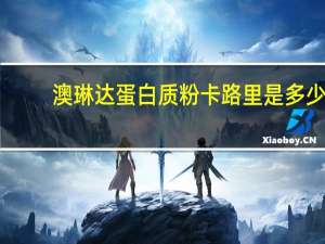 澳琳达 蛋白质粉卡路里是多少
