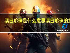 澳白珍珠是什么意思 澳白珍珠的意思