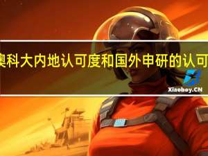 澳科大内地认可度和国外申研的认可度怎样