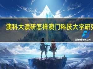 澳科大读研怎样 澳门科技大学研究生