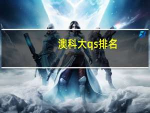 澳科大qs排名