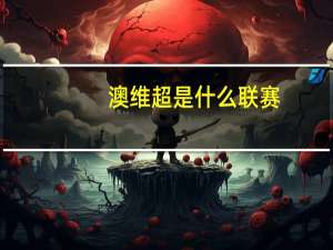 澳维超是什么联赛