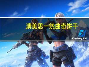 澳美思 一烧 曲奇饼干(椰子味)的热量是多少