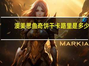 澳美思 曲奇饼干卡路里是多少