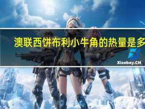 澳联西饼  布利小牛角的热量是多少