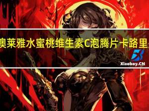 澳莱雅 水蜜桃维生素C泡腾片卡路里是多少