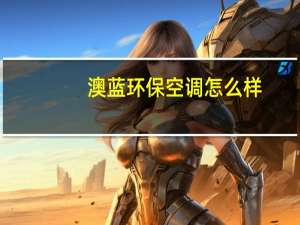 澳蓝环保空调怎么样