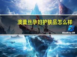 澳蕾丝孕妇护肤品怎么样（澳蕾丝孕妇护肤品简介）