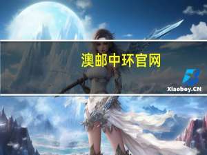 澳邮中环官网（澳邮中环快递官网）