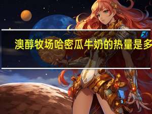 澳醇牧场 哈密瓜牛奶的热量是多少