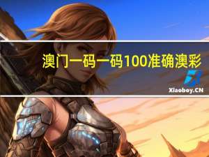 澳门一码一码100准确澳彩_百度人工智能_安卓版636.3127