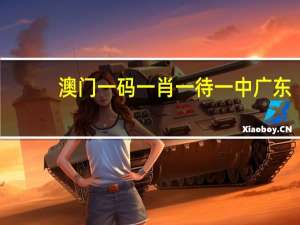 澳门一码一肖一待一中广东_智能AI深度解析_百家号版v47.08.168