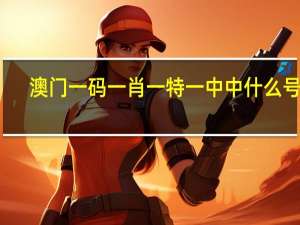澳门一码一肖一特一中中什么号码，妙手精选答案落实_ZZ6.701