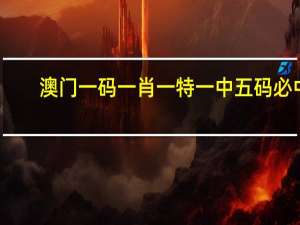 澳门一码一肖一特一中五码必中_智能AI深度解析_爱采购版v47.08.357