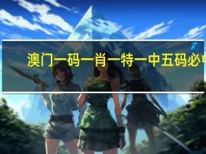澳门一码一肖一特一中五码必中_精选作答解释落实_V47.10.48