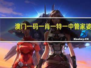 澳门一码一肖一特一中管家婆##大师精选百度知道-2653.3D.A571