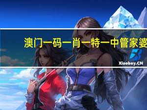 澳门一码一肖一特一中管家婆_智能AI深度解析_iPhone版v11.64.41