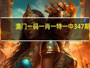 澳门一码一肖一特一中347期，急忙忙精选答案落实_ZQ90.788