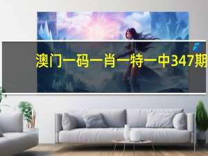 澳门一码一肖一特一中347期，支吾精选答案落实_知音版657.906