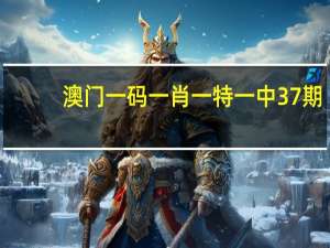 澳门一码一肖一特一中37期：通俗的精确数据对比分析-3228.CC.178