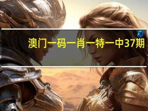 澳门一码一肖一特一中37期_智能AI深度解析_百度移动统计版.213.1.137
