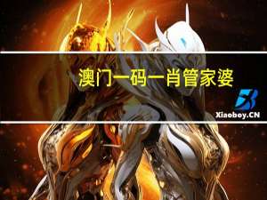 澳门一码一肖管家婆_智能AI深度解析_iPhone版v11.64.308