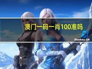 澳门一码一肖100准吗##数据对比解释落实-3872.3D.A859
