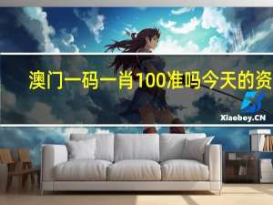 澳门一码一肖100准吗今天的资料_精选解释落实将深度解析_V04.89.22