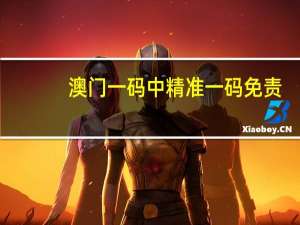 澳门一码中精准一码免责_值得支持_网页版v325.654