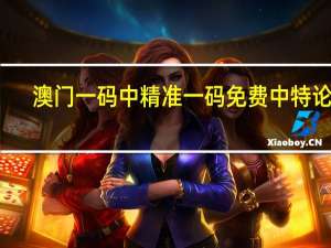 澳门一码中精准一码免费中特论坛##广泛的数据对比分析解答-1555.3D.A404