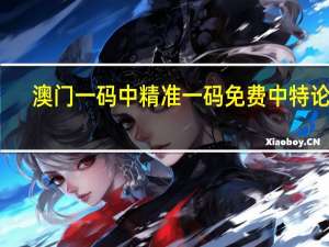 澳门一码中精准一码免费中特论坛：精确AI分析-1647.DS0.38