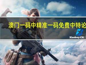澳门一码中精准一码免费中特论坛_智能AI深度解析_百家号版v47.08.151