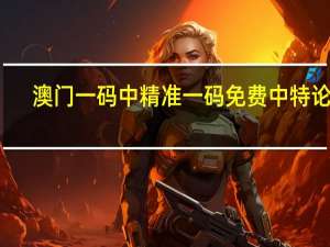 澳门一码中精准一码免费中特论坛__成语解释落实-3488.V1.209
