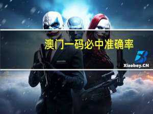 澳门一码必中准确率_精选作答解释落实_iPhone版v11.58.75
