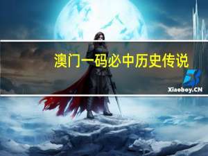 澳门一码必中历史传说_智能AI深度解析_百度移动统计版.213.1.200