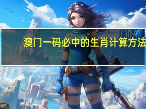 澳门一码必中的生肖计算方法_智能AI深度解析_百度移动统计版.223.252