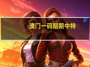 澳门一码期期中特_智能AI深度解析_爱采购版v47.08.90