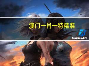 澳门一肖一特精准__成语解释落实-2711.3D.A629