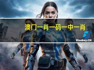 澳门一肖一码一中一肖，粉墨登场精选答案落实_H5724.24
