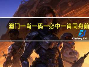 澳门一肖一码一必中一肖同舟前进--最佳选择--iPad20.88.10