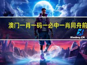 澳门一肖一码一必中一肖同舟前进_作答解释落实_安装版v210.907