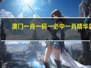 澳门一肖一码一必中一肖精华区_详细解答解释落实_3DM11.06.31